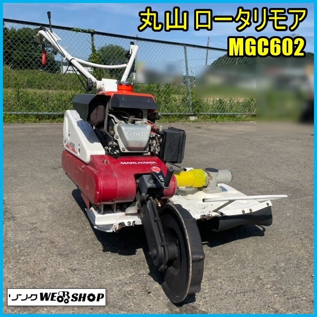 宮城 丸山 ロータリモーア MGC602 リコイル クボタ 6.1馬力 畦 草刈機 ロータリーモアー 手押し 歩行型 品