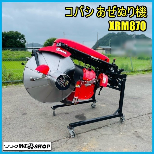 【決算セール】 宮城 コバシ あぜぬり機 XRM870 クボタ Bヒッチ 電動 リモコン付 トラクター 作業機 畔塗 黒塗 中古品_画像1