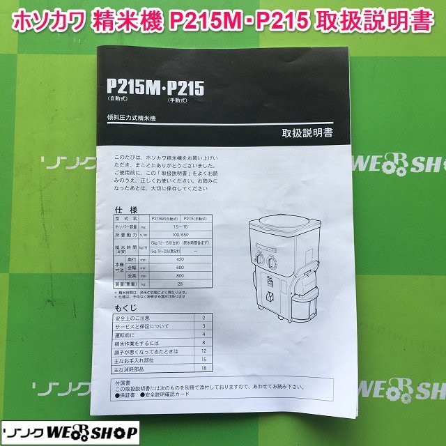 茨城 ホソカワ 精米機 P215M・P215 取扱説明書 傾斜圧力式精米機 自動式 手動式 業務用 細川製作所 取説 ■I22062740_画像1