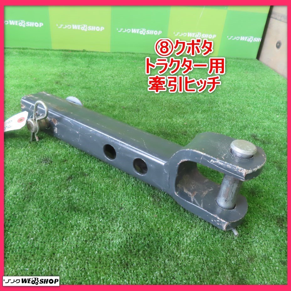 Yahoo!オークション - 岩手 8 クボタ トラクター用 牽引ヒッチ けん引ヒッチ ...
