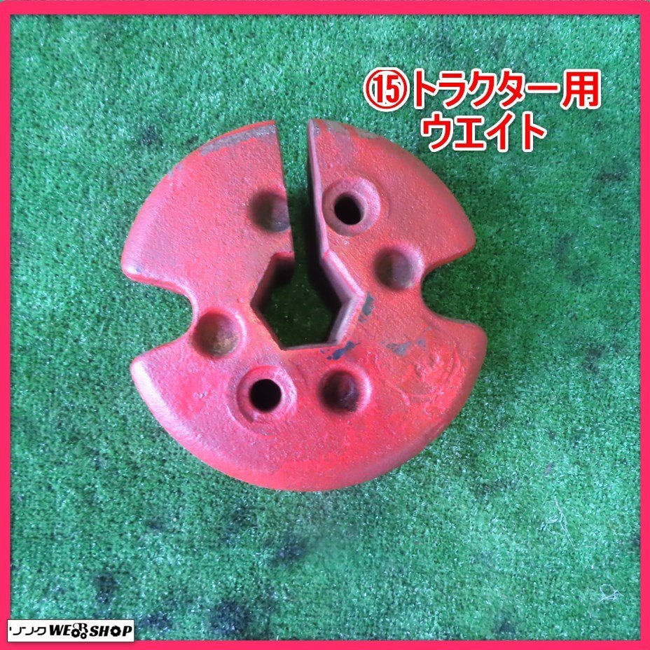 岩手 15 おもり ウエイト トラクター用 パーツ フロントウエイト 中古 部品 重り 重量約15kg 錘 人気大割引 トラクター用 岩手 15 おもり ウエイト トラクター用 パーツ フロントウエイト 中古 部品 重り 重量約15kg 錘 人気大割引 トラクター用