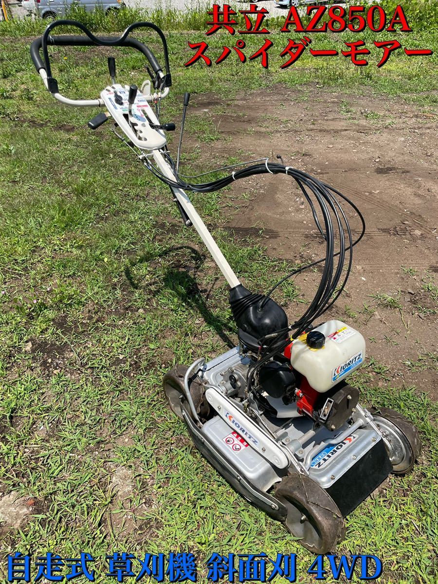 確認動画あり】共立 AZ850A スパイダーモアー ロータリーモア 自走式