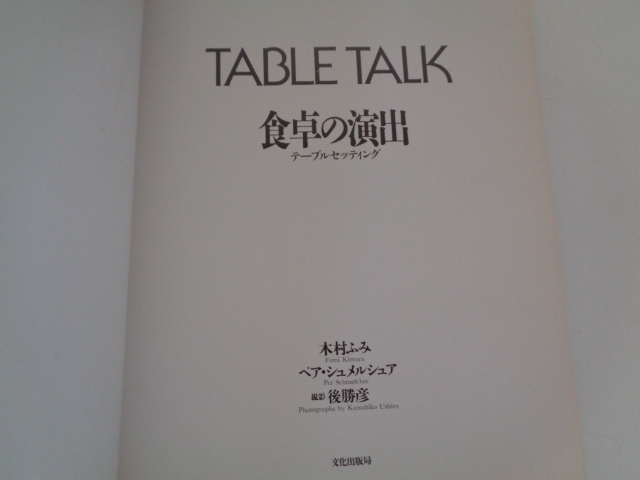 A123-80 TABLE TALK 食卓の演出 テーブルセッティング 木村ふみ ペア・シュメルシュア 文化出版局 昭和60年 第1刷 _画像2