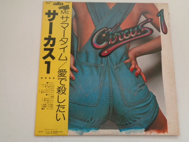 B19-80 LPレコード サーカス サーカス1 Mr.サマータイム / 愛で殺したい 帯付き_画像1