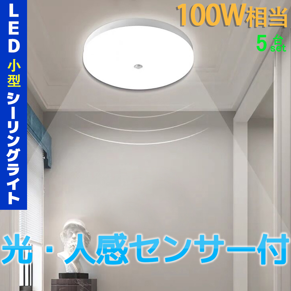 5台セット 小型LEDシーリングライト 光・人感センサー付 1350lm 100Ｗ相当 取付簡単 丸型 天井照明 明るい 省エネ センサーライト 