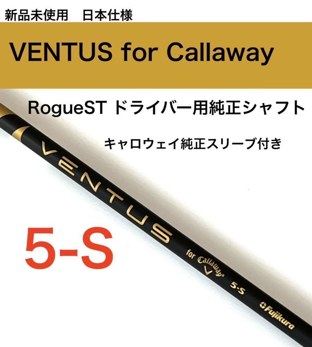 豪奢な VENTUS ベンタス5s フレックスS ドライバーシャフト