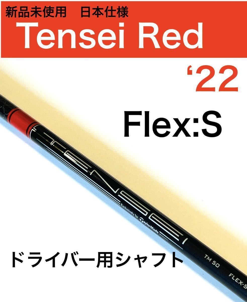 新品 S テンセイレッド tensei red ステルス ドライバーシャフト