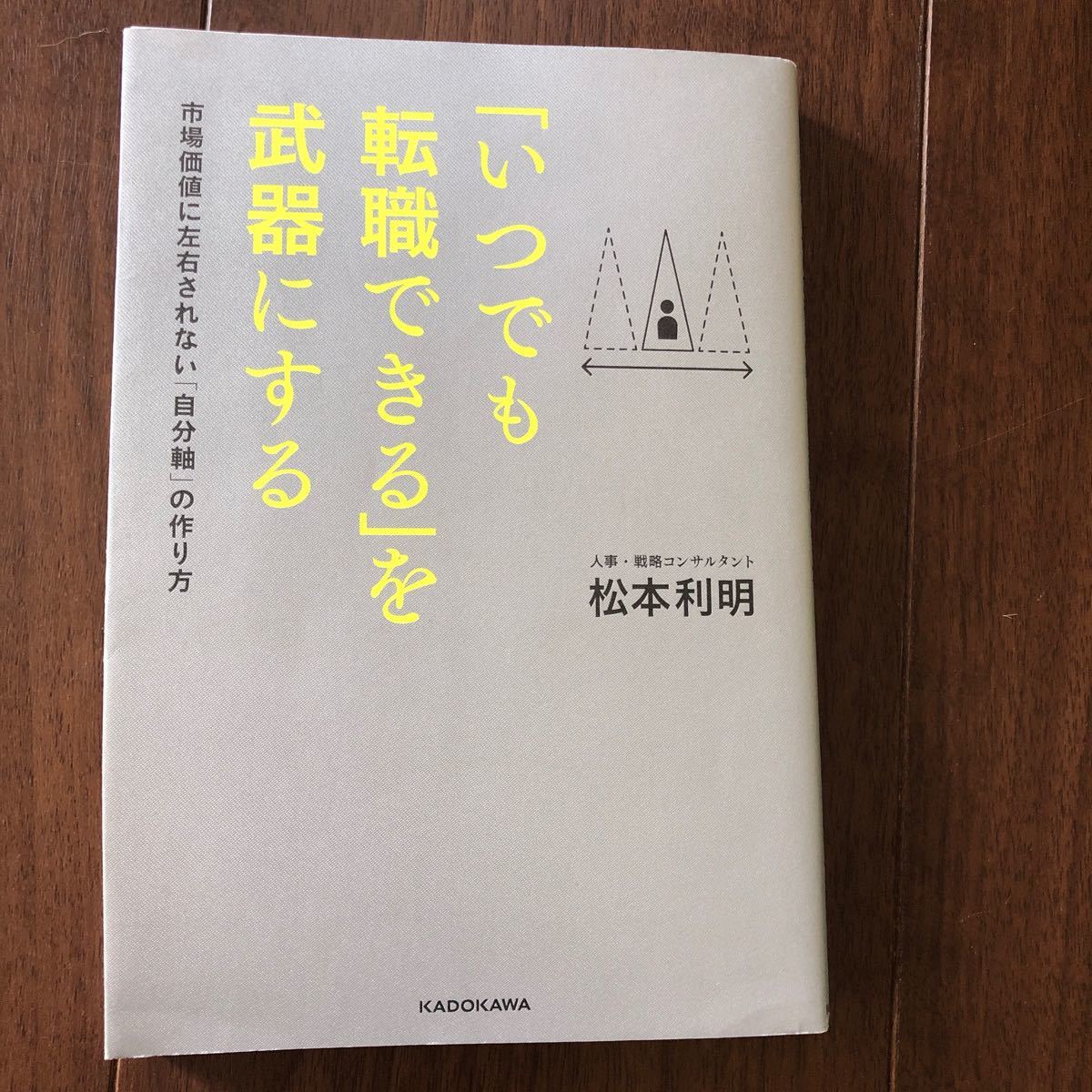 「いつでも転職できる」を武器にする 市場価値に左右されない「自分軸」の作り方 松本利明/著