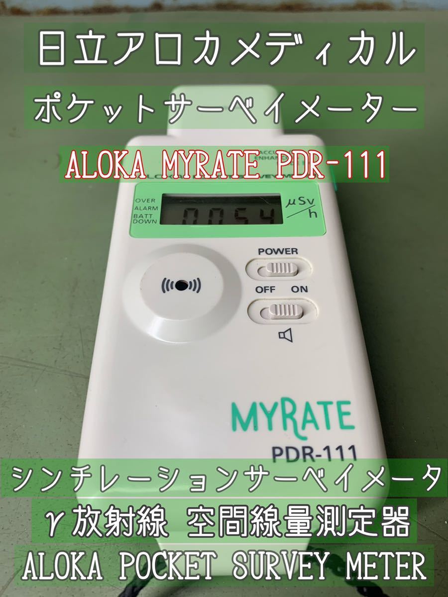 日立アロカメディカル ポケットサーベイメーター品 日立アロカメディカル ポケットサーベイメーター品