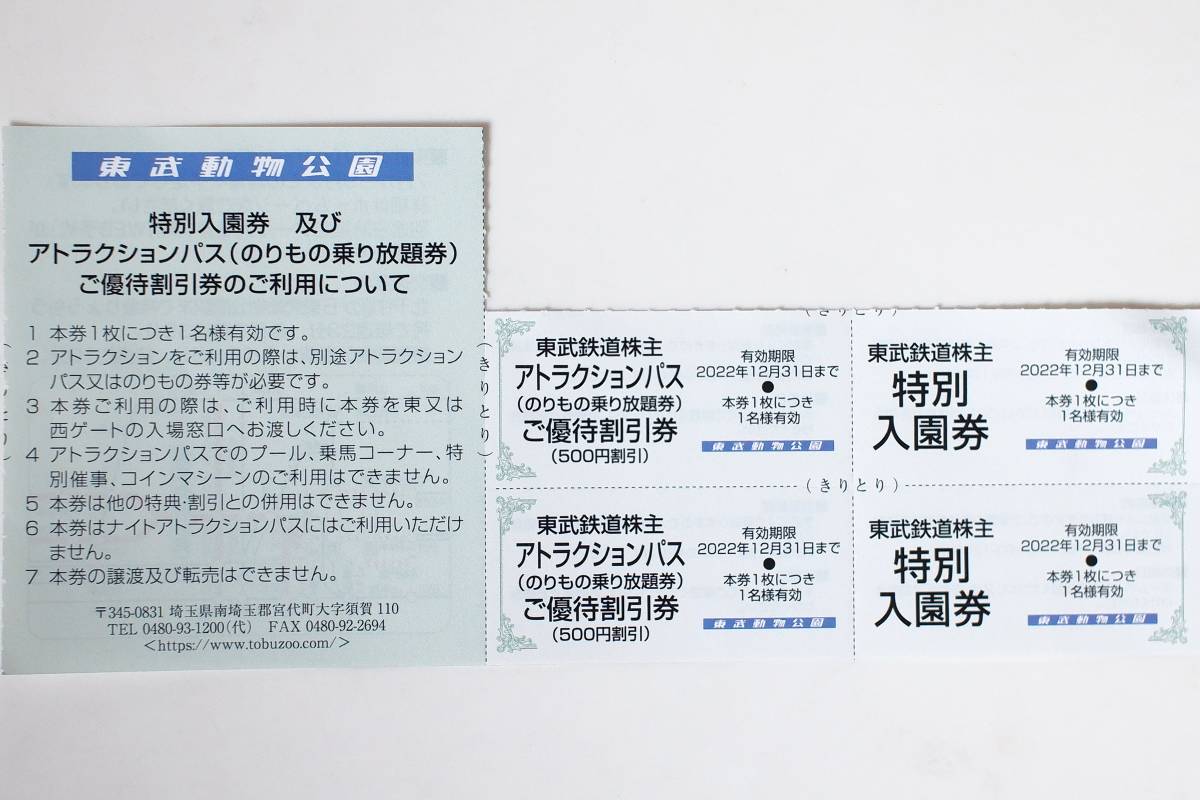  【即決】東武動物公園 入園券+ライドパス割引券 2枚 有効期限：2022年12月31日_画像1