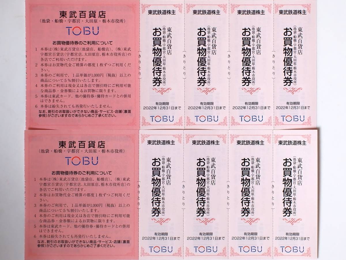 【即決】東武百貨店 お買い物優待券 8枚 未使用 有効期限：2022年12月31日_画像1
