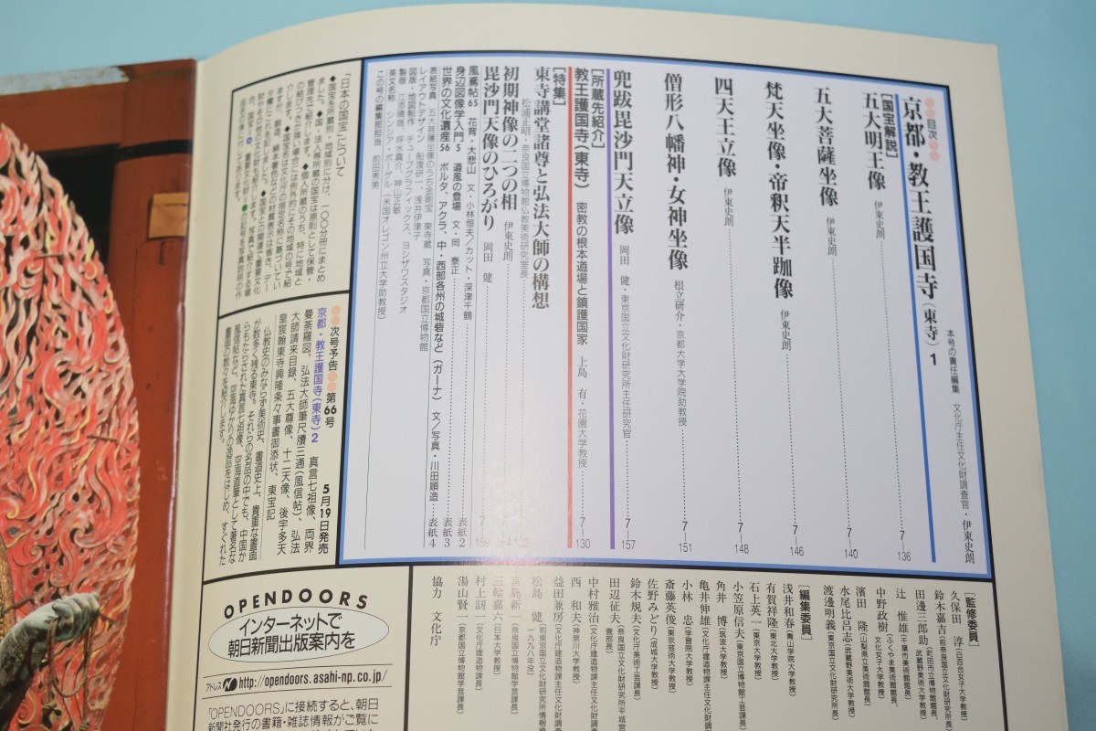 週刊朝日百科 065 日本の国宝 1998年 教王護国寺_画像2