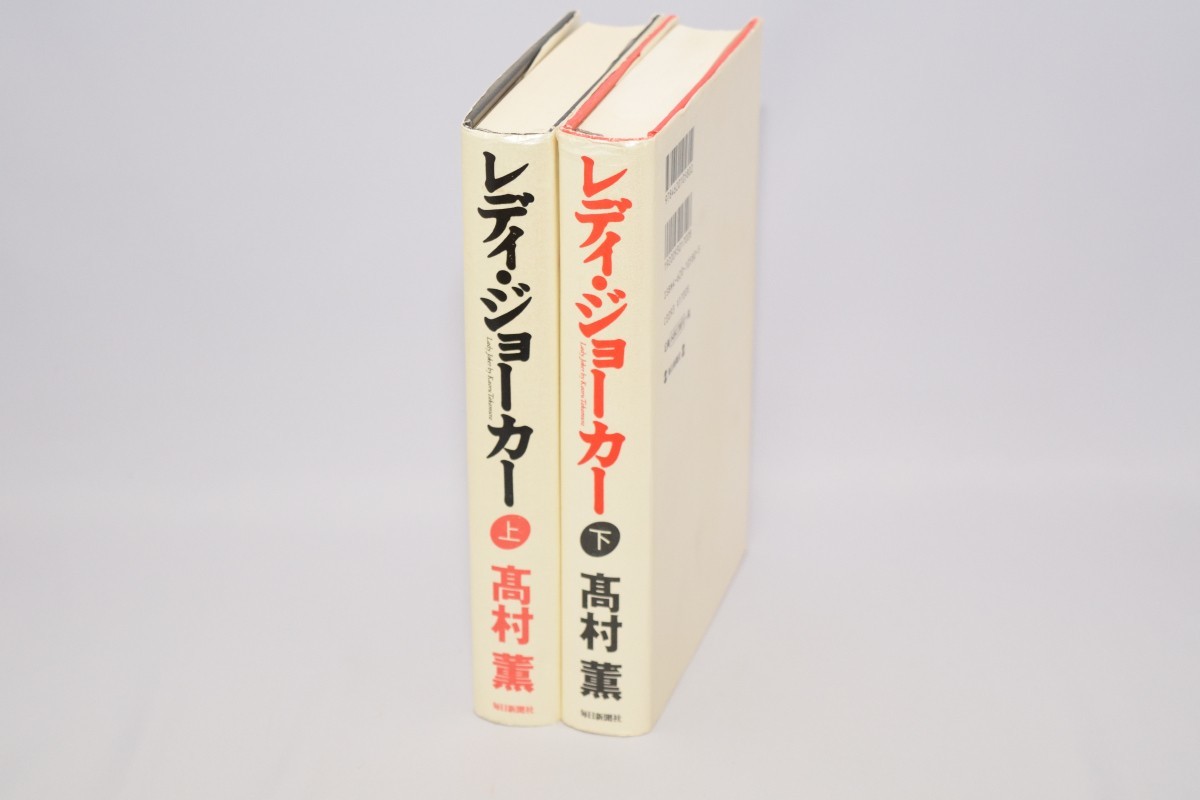 レディ・ジョーカー 上下2巻揃い 高村薫/著 毎日新聞社 1997年～_画像2