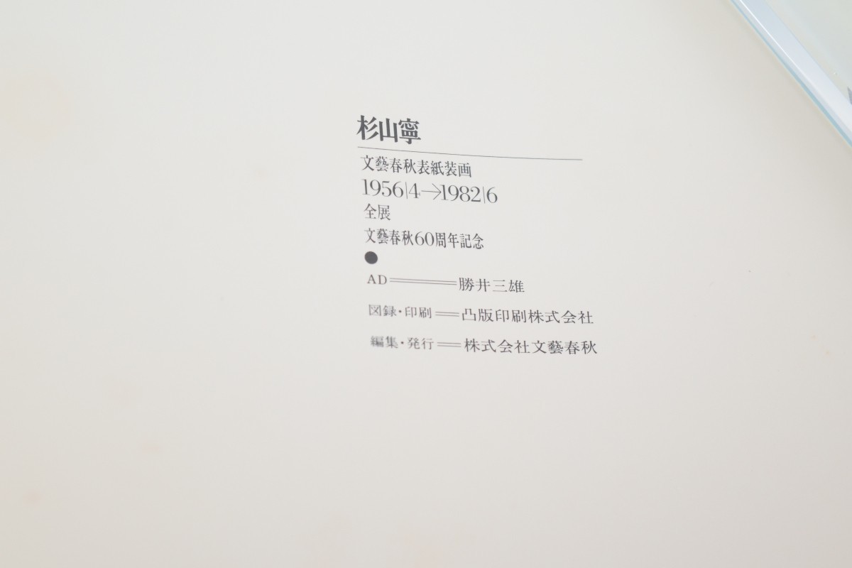 杉山寧 文藝春秋表紙装画 1956.4～1982.6 全展 60周年記念 図録_画像6