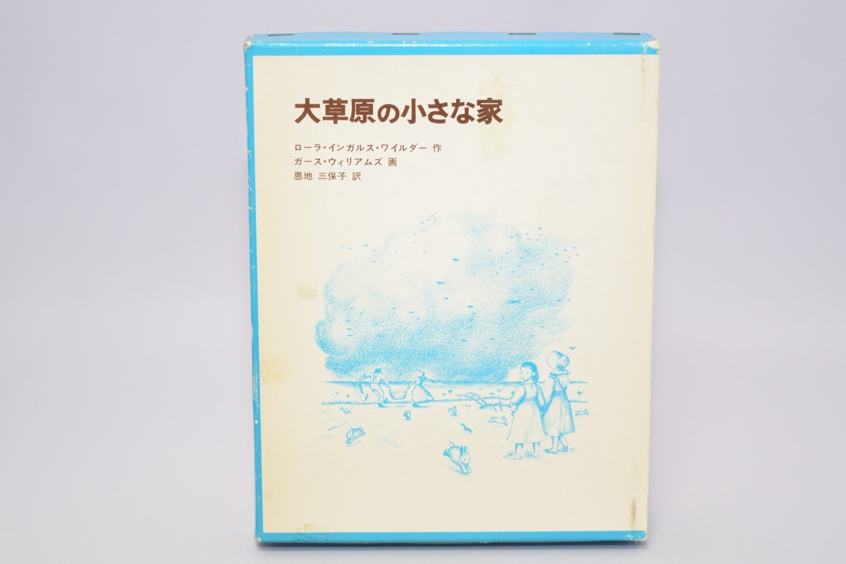 大草原の小さな家 ローラ・インガルス・ワイルダー/ガース・ウィリアムズ 福音館書店 1976年_画像1