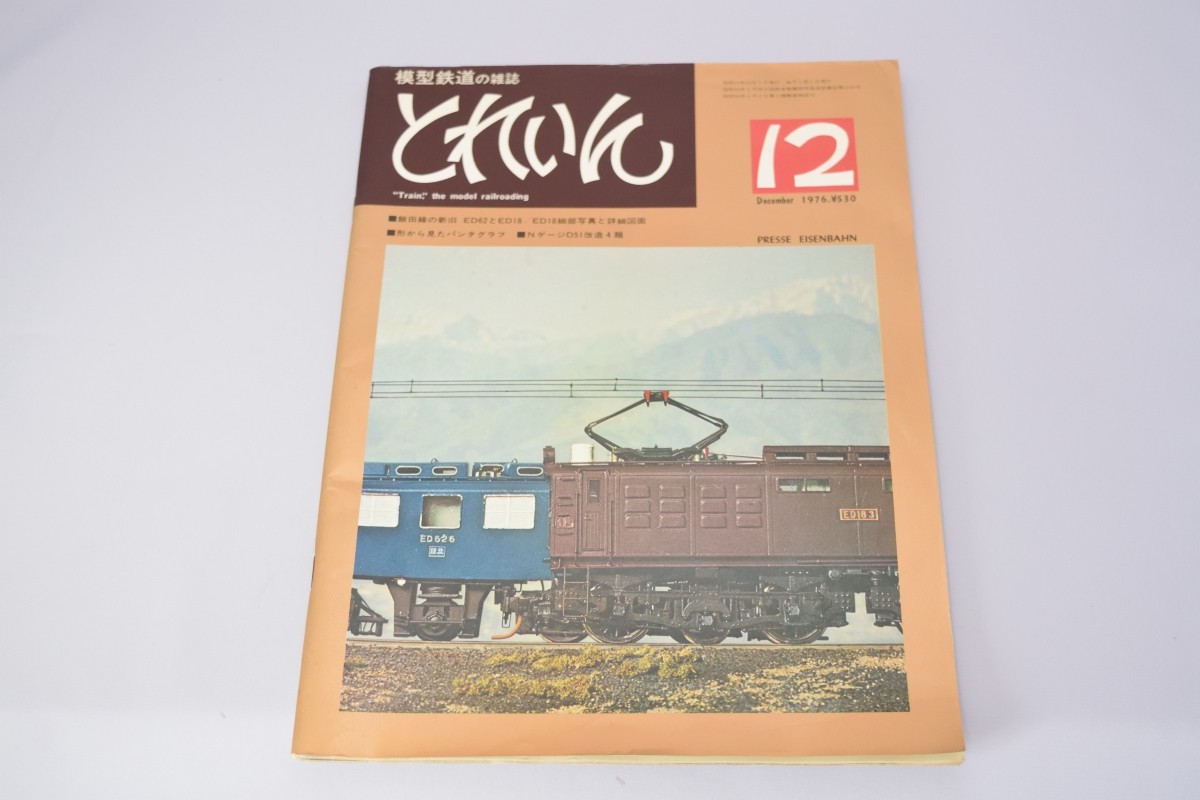 模型鉄道の雑誌 とれいん №24 1976年12月号 エリエイ出版部 昭和51年_画像1