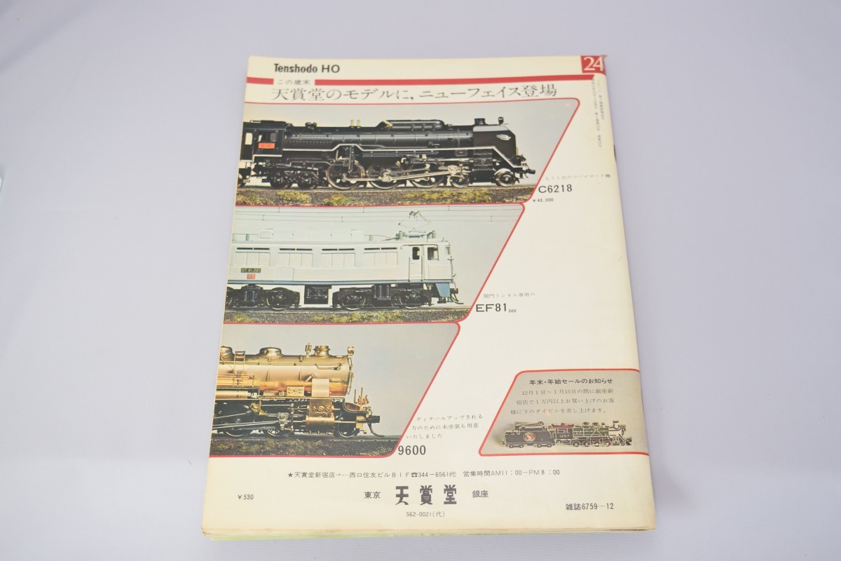 模型鉄道の雑誌 とれいん №24 1976年12月号 エリエイ出版部 昭和51年_画像2
