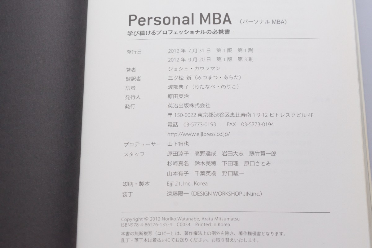 Personal MBA 学び続けるプロフェッショナルの必携書 ジョシュ・カウフマン 英治出版 2012年_画像5