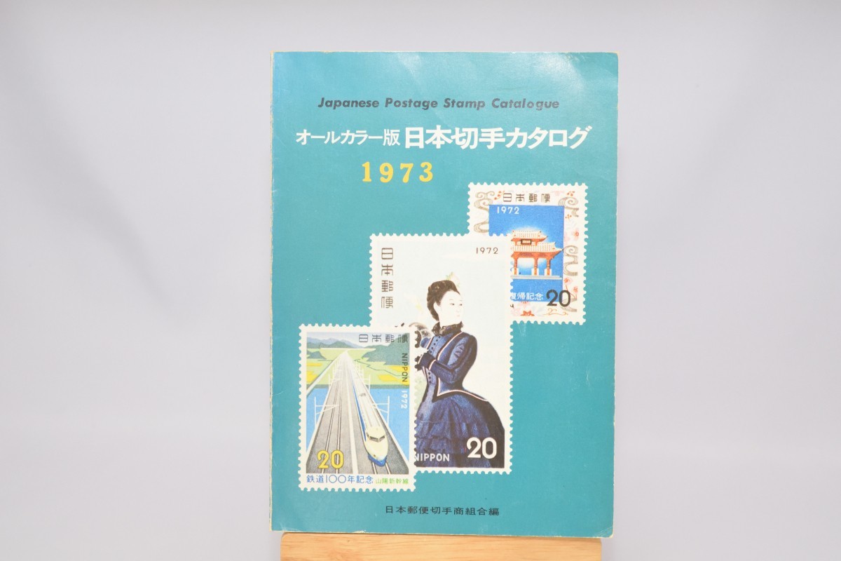 オールカラー版 日本切手カタログ 1973年版 日本郵便切手商組合 昭和47年_画像1