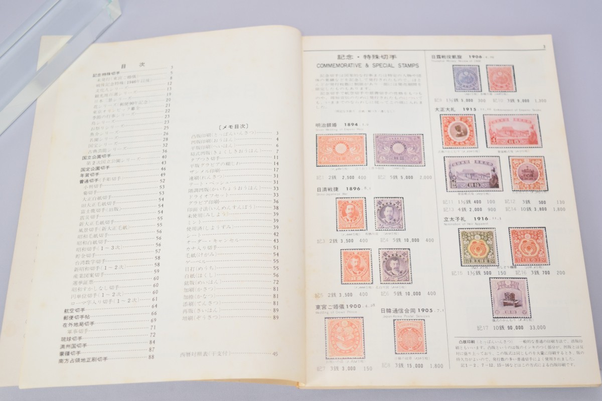 オールカラー版 日本切手カタログ 1973年版 日本郵便切手商組合 昭和47年_画像4