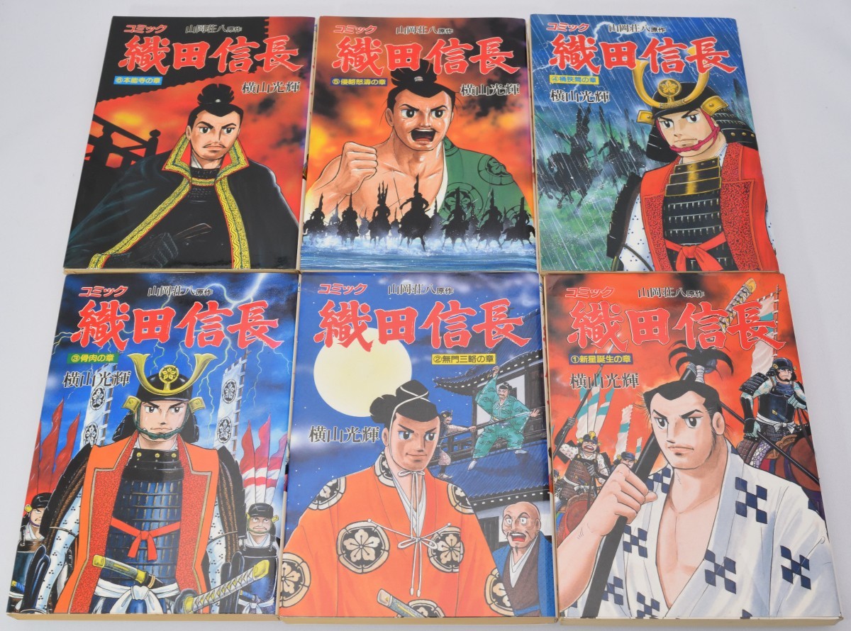 歴史コミック 山岡荘八 織田信長 全6巻揃い 横山光輝/著 講談社_画像3