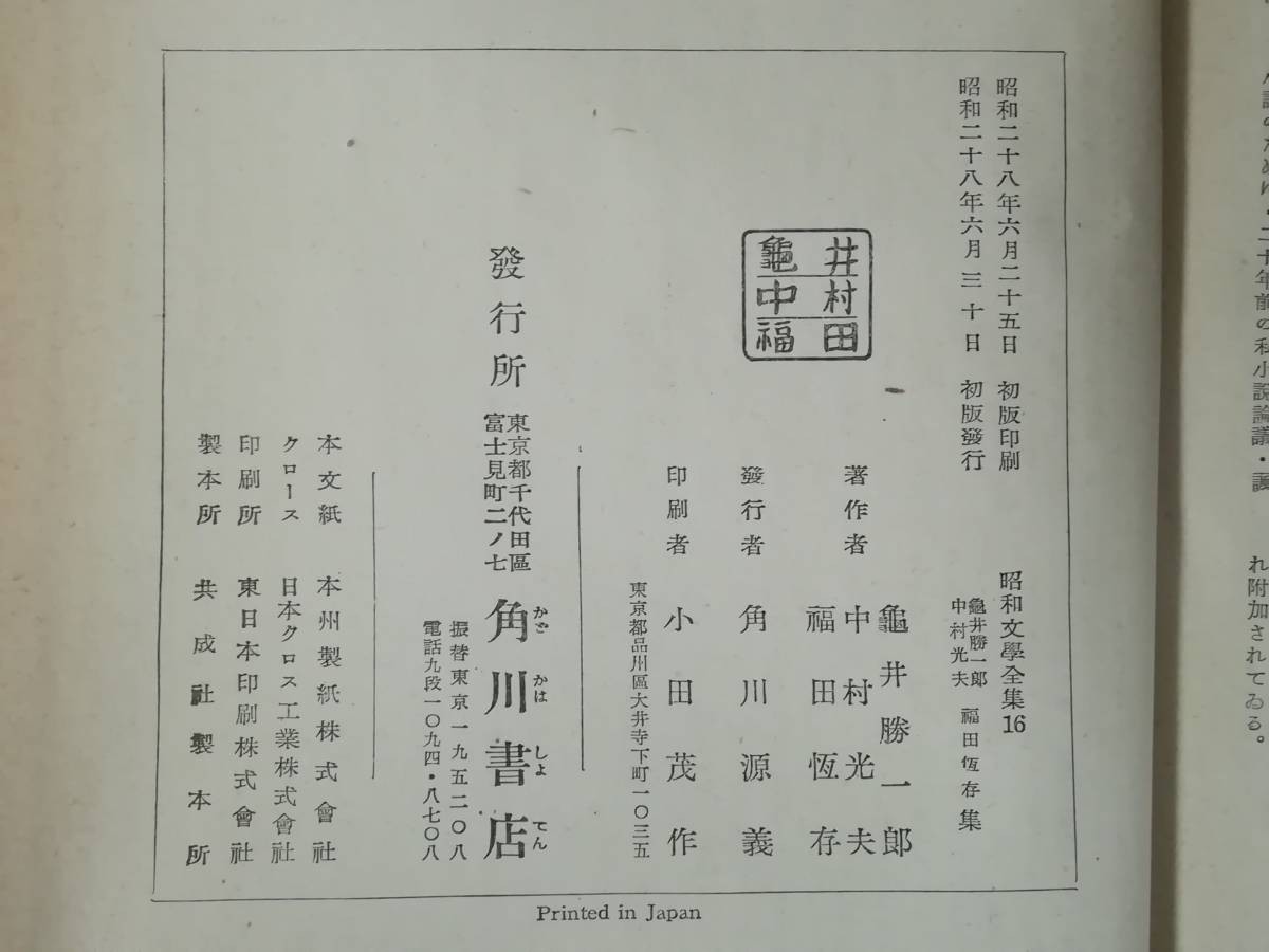 【古書】昭和文學全集 第16巻 亀井勝一郎集 中村光夫集 福田恆存集 角川書店 昭和28年 月報付き_画像6