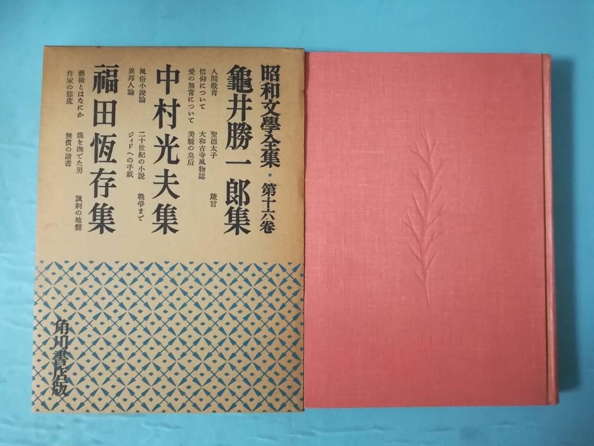 【古書】昭和文學全集 第16巻 亀井勝一郎集 中村光夫集 福田恆存集 角川書店 昭和28年 月報付き_画像1