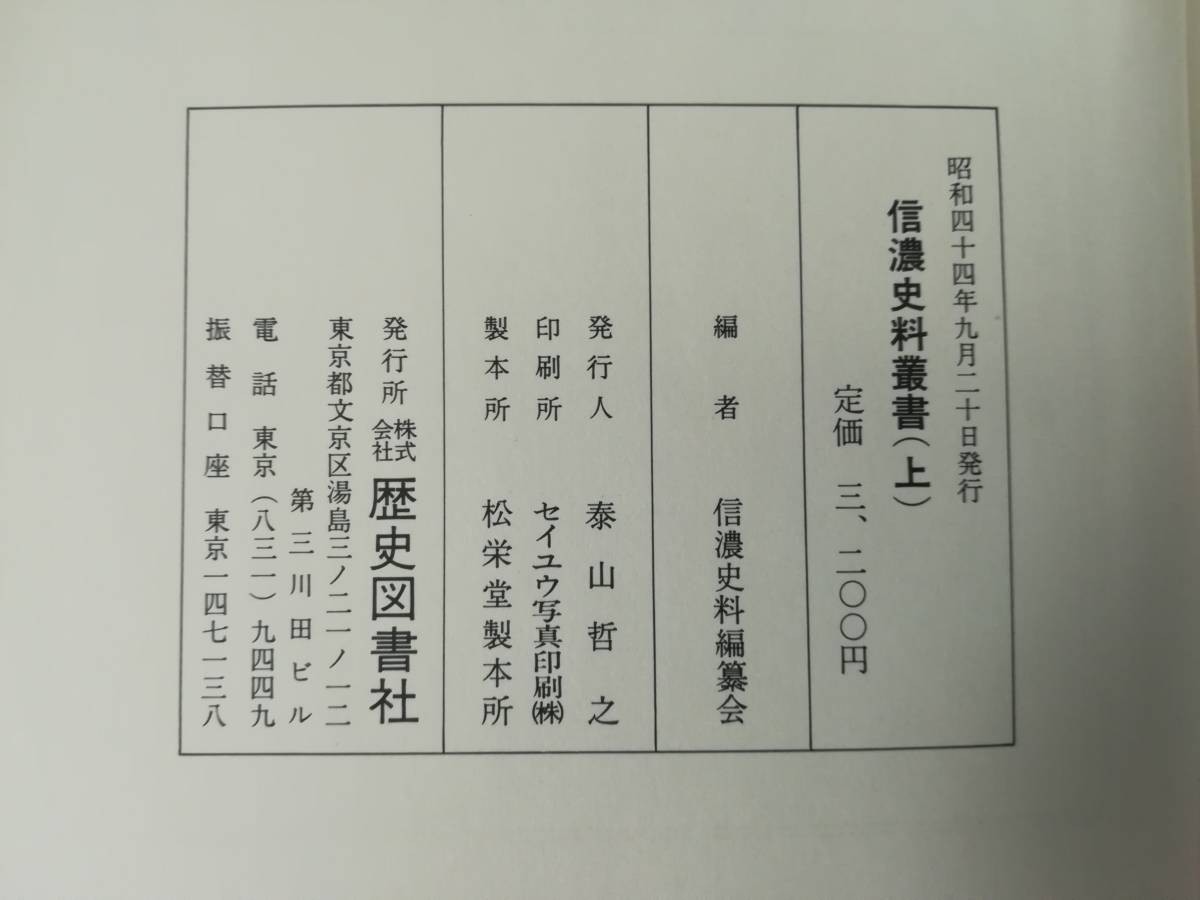 信濃史料叢書 上中下3巻揃い 歴史図書社 昭和44年～_画像6