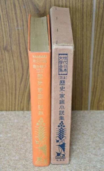 現代日本文学全集 第34編 歴史・家庭小説集 改造社 昭和3年/1928年_画像2