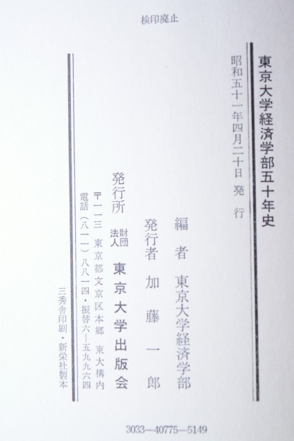 東京大学経済学部50年史 東京大学出版会 昭和51年_画像4