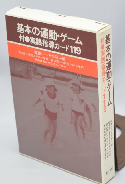 基本の運動・ゲーム 実践指導カード119付き 大木昭一郎/監修 第一法規出版 昭和56年_画像1