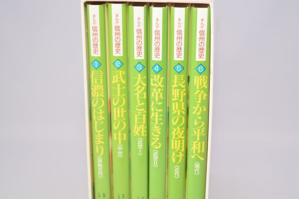 和風 まんが信州の歴史 全6巻セット 信濃毎日新聞社 歴史 漫画 - 通販