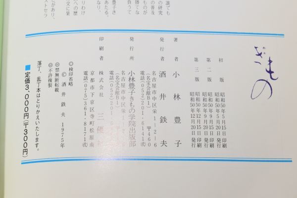 教本 きもの 小林豊子/著 小林豊子きもの学院出版部 昭和50年_画像8