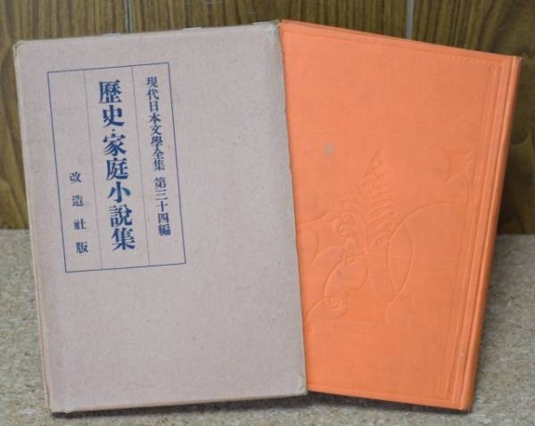 現代日本文学全集 第34編 歴史・家庭小説集 改造社 昭和3年/1928年_画像1