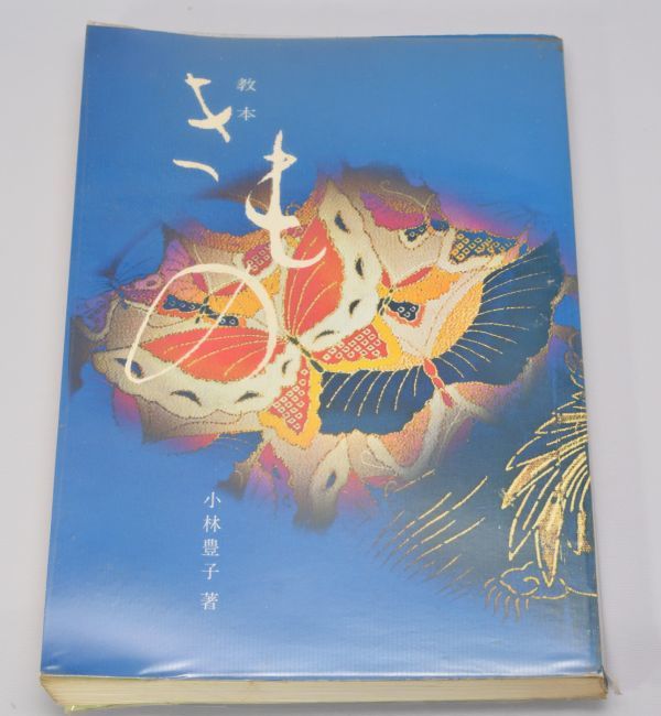  textbook kimono Kobayashi ../ work Kobayashi .. kimono .. publish part Showa era 50 year 