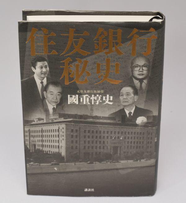 住友銀行秘史 國重惇史/著 講談社 2016年_画像1