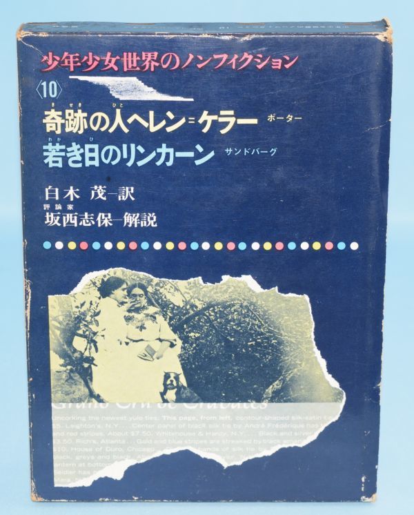 少年少女世界のノンフィクション 10 奇跡の人ヘレン・ケラー/ボーター 若き日のリンカーン/サンドバーグ 偕成社 昭和40年_画像1