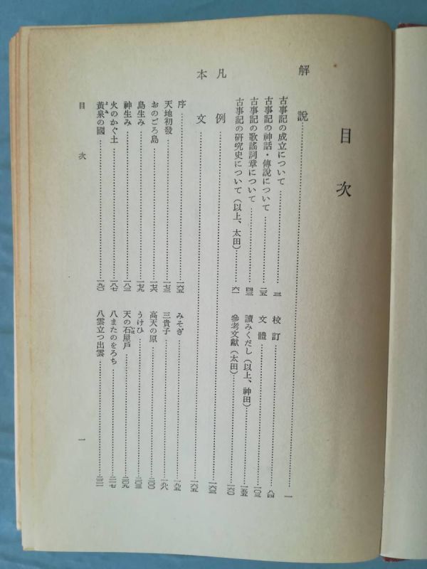 日本古典全書 古事記 全2巻揃い 朝日新聞社 昭和49年～_画像7