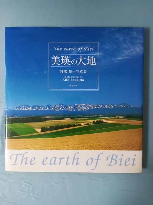 The earth of Biei 美瑛の大地 阿部俊一写真集 東方出版 2006年_画像1