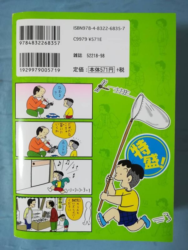 特盛！コボちゃん 春の小川はドキドキ！自然満喫編 植田まさし/著 芳文社 2011年 まんがタイム_画像2