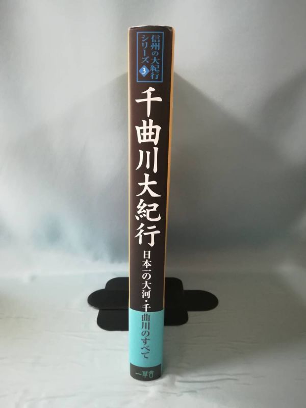 信州の大紀行シリーズ 第3巻 千曲川大紀行 一草舎出版 2007年/初版_画像3