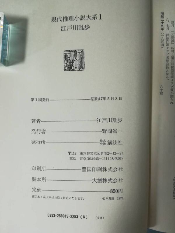 現代推理小説大系 第1巻 江戸川乱歩 講談社 昭和47年 月報付き_画像5