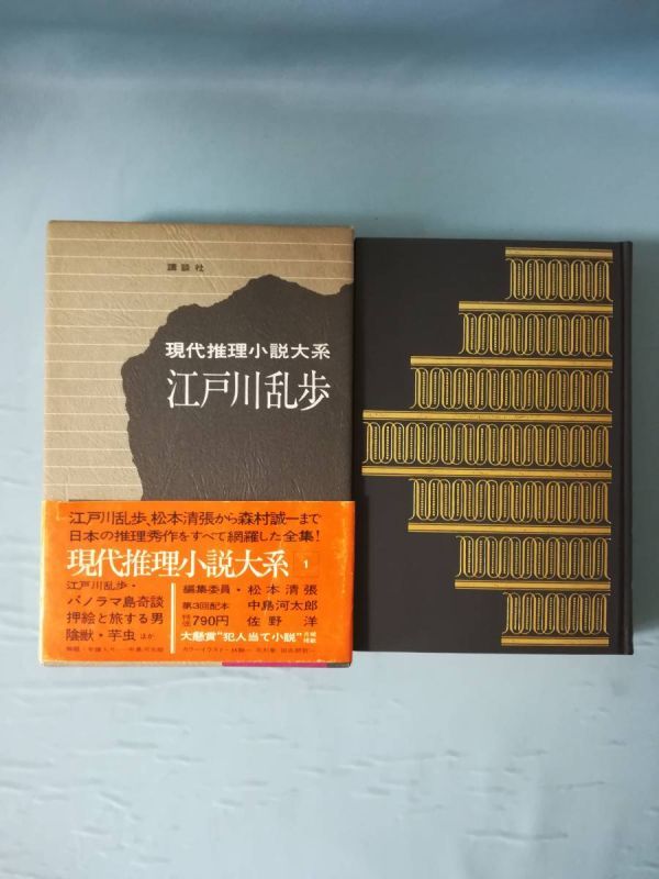 現代推理小説大系 第1巻 江戸川乱歩 講談社 昭和47年 月報付き_画像1