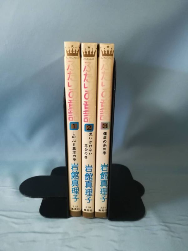 ふたりの童話 全3巻揃い 岩舘真理子/著 集英社 1986年～ マーガレットコミックス_画像3