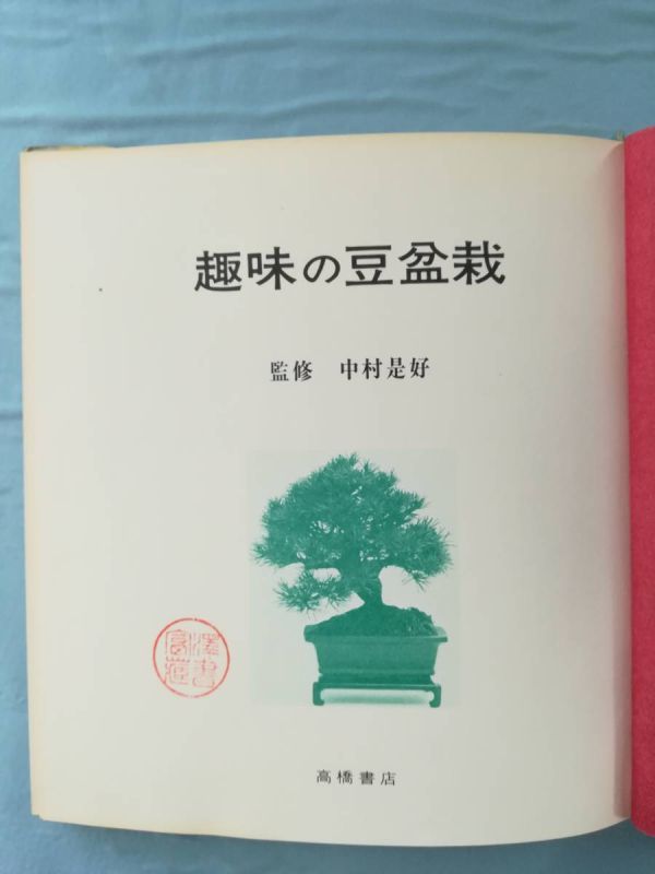  hobby. legume bonsai Nakamura ../.. height . bookstore Showa era 47 year / the first version 