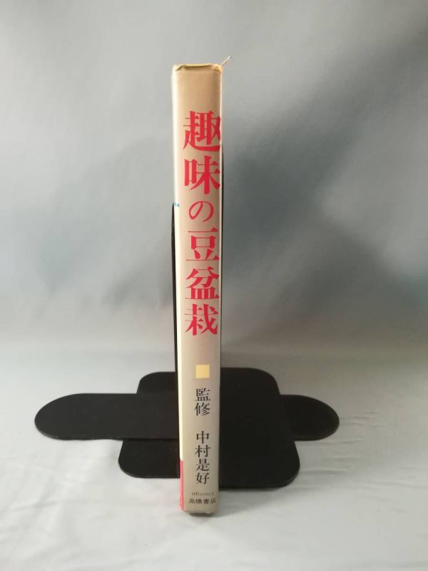  hobby. legume bonsai Nakamura ../.. height . bookstore Showa era 47 year / the first version 