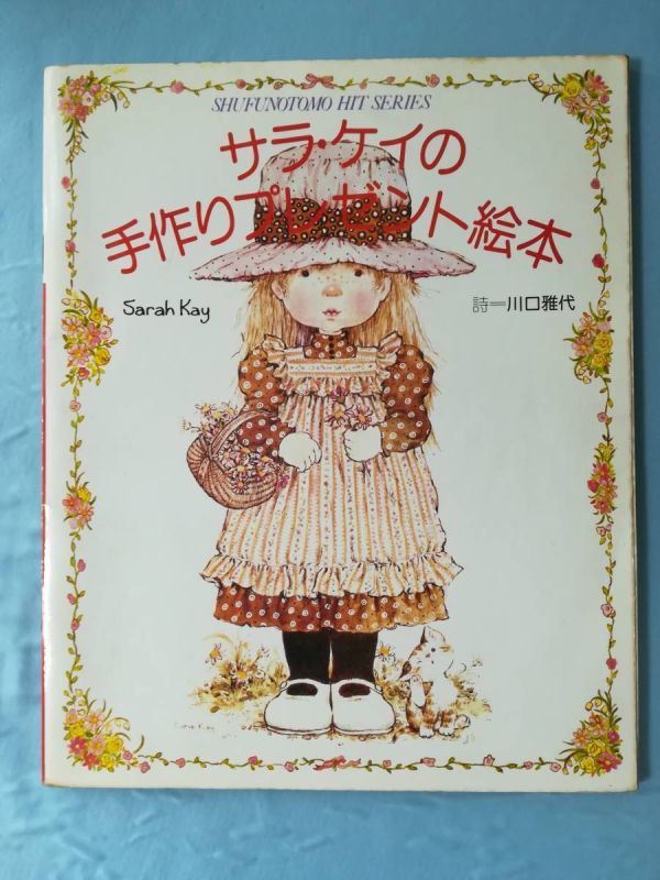 サラ・ケイの手作りプレゼント絵本 川口雅代/詩 主婦の友社 昭和57年の画像1