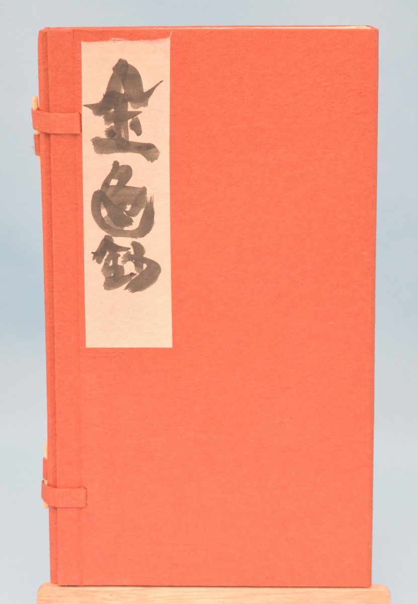 金色鈔 永田耕衣/著 南柯書局 昭和49年 限定350部_画像1