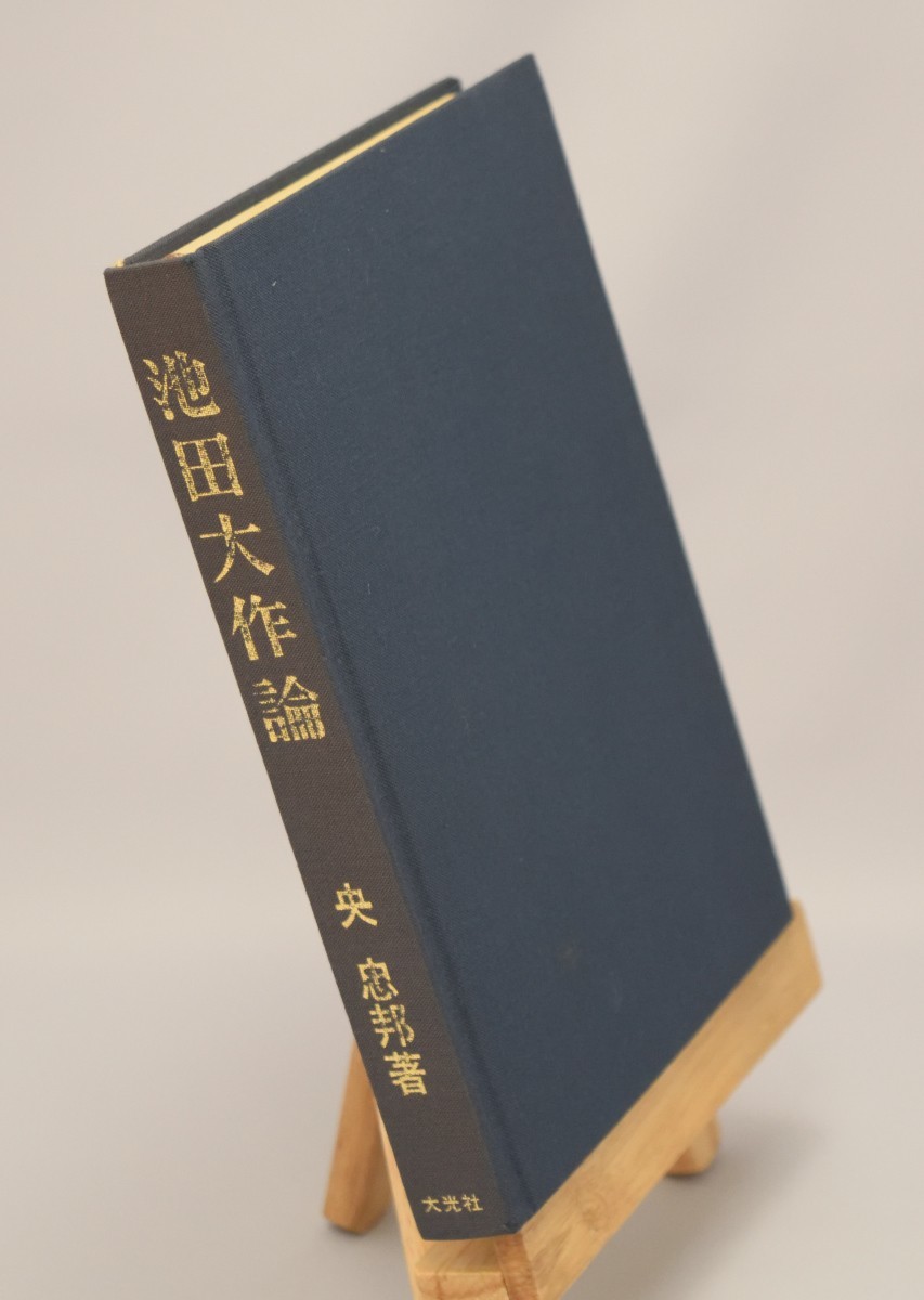 池田大作論 央忠邦/著 大光社 昭和44年 創価学会の画像2