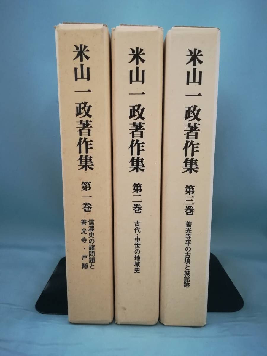 A-2 米山一政著作集 全3巻揃い 信濃毎日新聞社 平成8年～_画像1